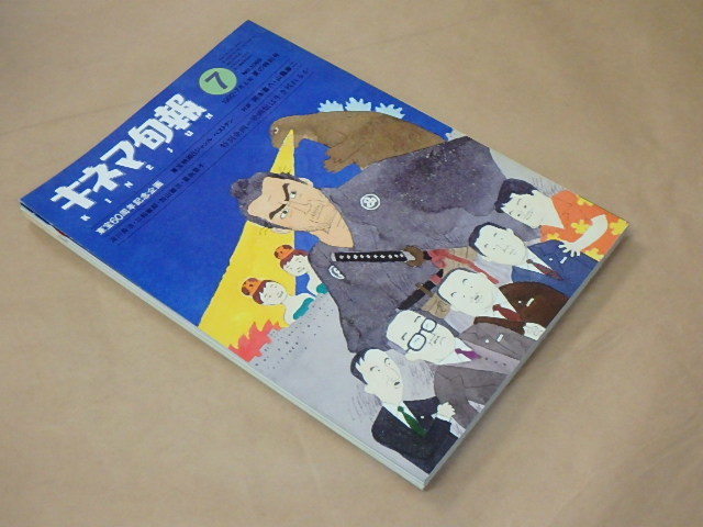 キネマ旬報[KINEJUN]　1992年7月上旬号　/　岡本喜八×山藤章二　/　映画館は生き残れるか_画像3