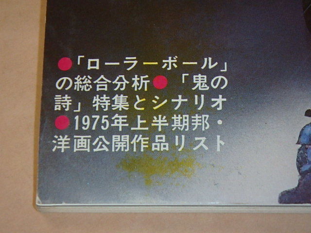 キネマ旬報[KINEJUN] 1975年8月上旬号 / ローラーボール / 鬼の詩 の画像2
