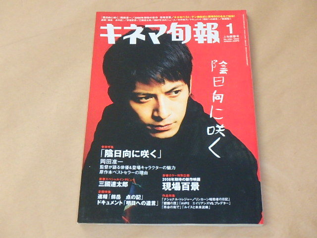 キネマ旬報[KINEMA JUNPO]　2008年1月上旬新春号　/　「陰日向に咲く」岡田准一　/　三國連太郎　/　明日への遺言_画像1