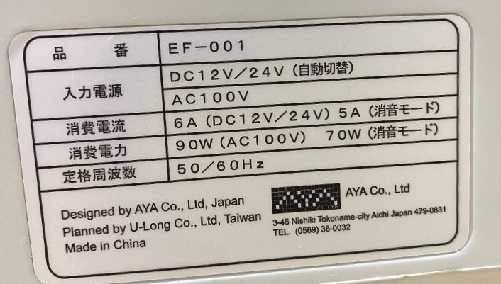 ★AYA ポータブル冷温庫 EF-001 製氷機能 家庭用AC電源 車載用DC電源対応★_画像10