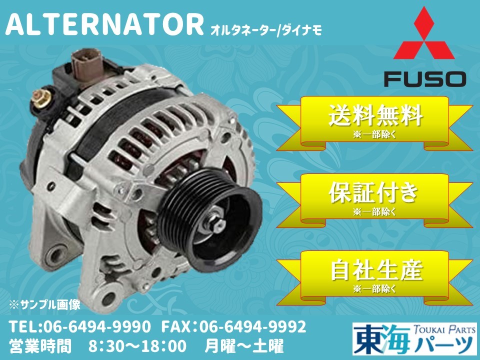 三菱ふそう　キャンター(FE69E FE70E FE71E FE72E FE73E FE82E FE88E) オルタネーター ダイナモ ME241336 A4TU4681 送料無料 保証付き_画像1