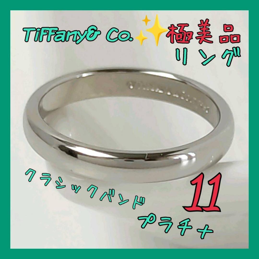 極美品】ティファニー TIFFANY リング 11号 プラチナ クラシックバンド