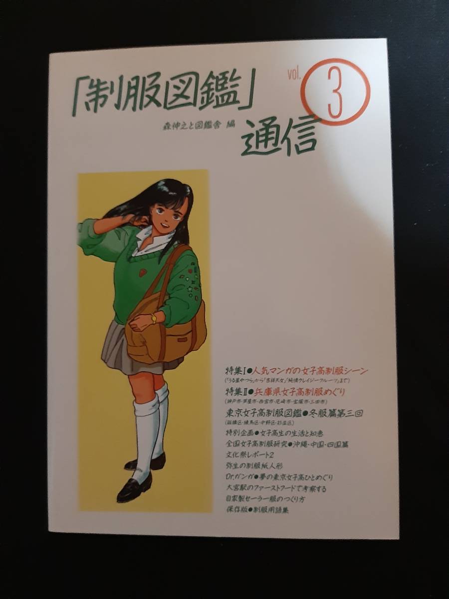 ヤフオク! - 制服図鑑通信 vol.1 vol.2 vol.3 初版3冊