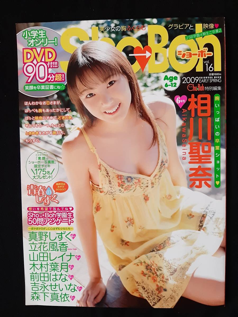 木村葉月岡詩乃卒天使 Sho→Boh vol.26 2013年春号 付属DVD未開封 岡詩乃 木村葉月 ...