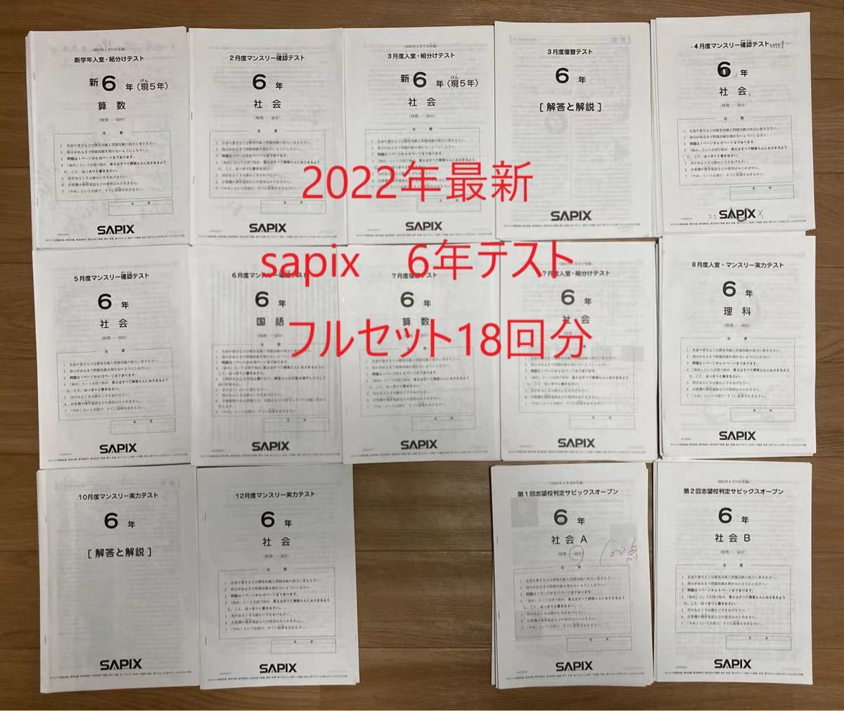 SAPIXサピックス6年2022年 3月組分け入室テスト〜11月M全10回分-