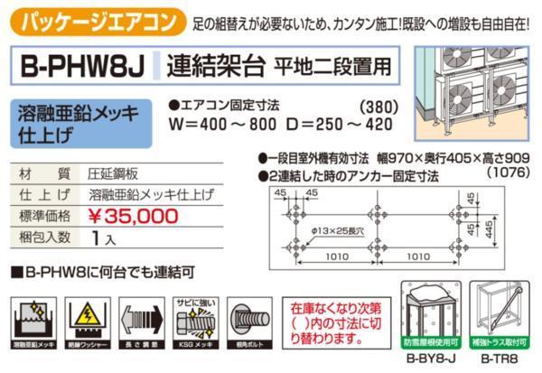 バクマ工業 BEAR パッケージエアコン架台 平地置用連結 B-PHW8J バクマ工業 BEAR パッケージエアコン架台 平地置用連結 B-PHW8J