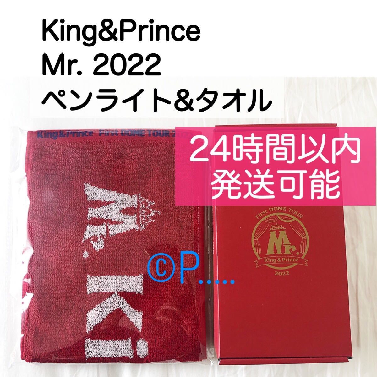 King Prince  マフラータオル