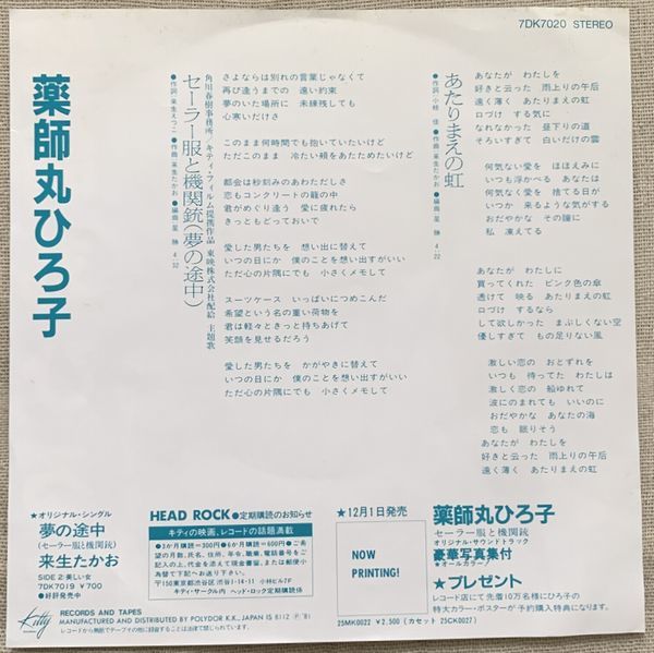 ◇シングル 薬師丸ひろ子 セーラー服と機関銃 夢の途中 あたりまえの虹 来生えつこ 来生たかお 星勝 小椋佳 7DK7020_画像2