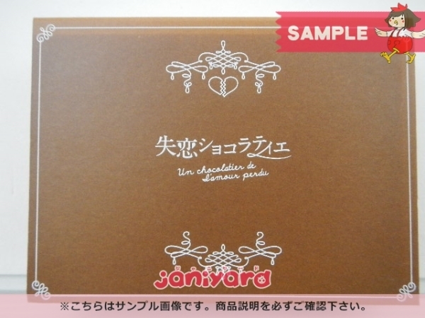 嵐 松本潤 DVD 失恋ショコラティエ DVD-BOX(7枚組) 加藤シゲアキ [難小