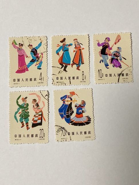 1円スタート 民族舞踊シリーズ 特49 特53 特55 中国切手 切手 バラ 完