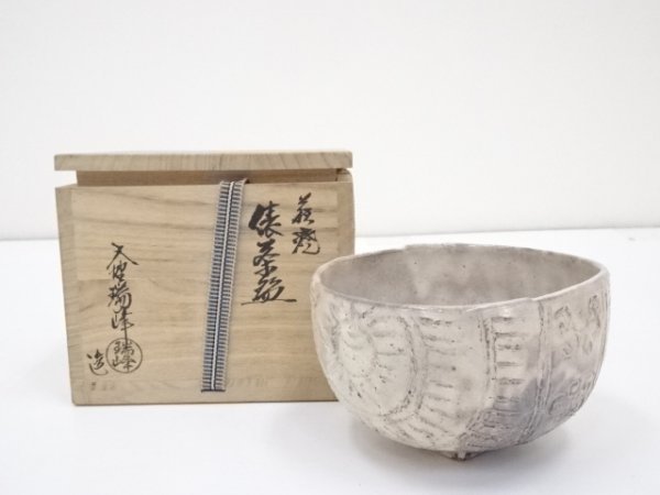 即決送料無料】萩焼 大野瑞峰造 俵茶碗(共箱) | bioimune.com.br