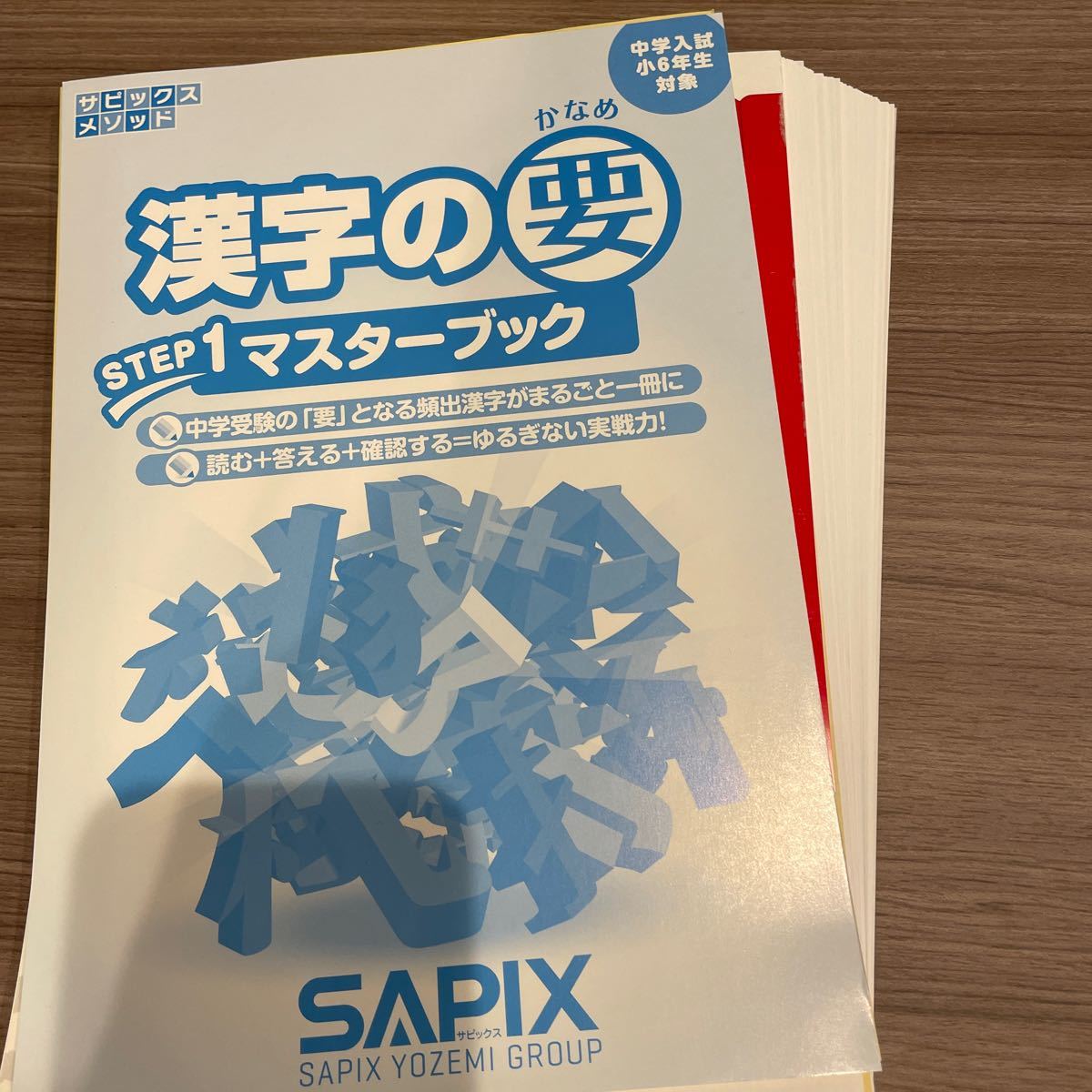 サピックス 漢字の要 STEP1 マスターブック 6年生 SAPIX 中学受験 切断