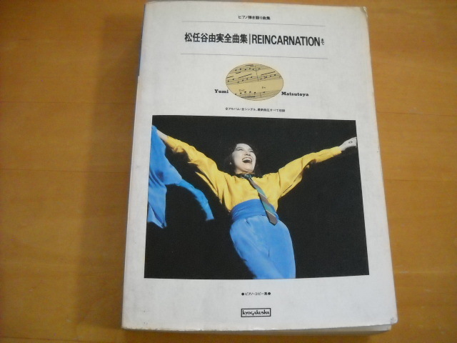 お気に入り 「松任谷由実全曲集 REINCARNATIONまで」ピアノ弾き語り