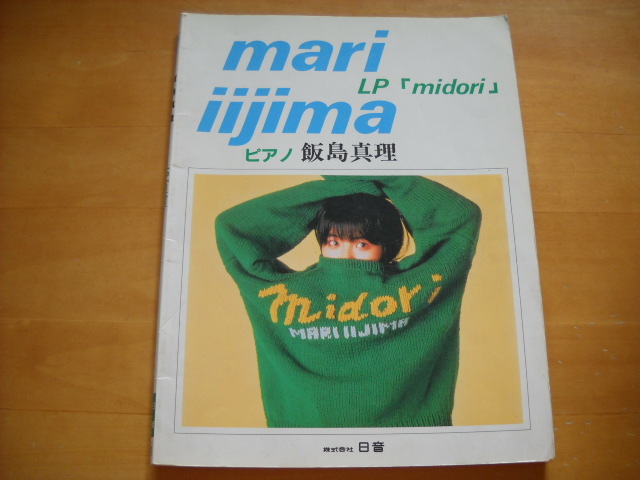 飯島真理「LP midori」ピアノソロ_画像1