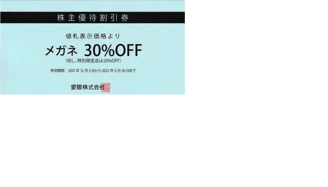 即決・普通送料込★個数2まで　愛眼 株主優待券　メガネ30%OFF券　（aigan_画像1