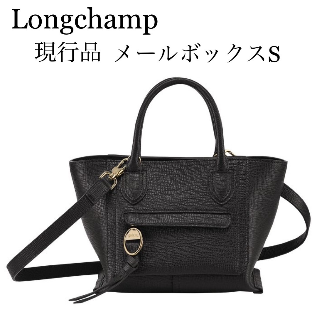 現行品 ☆未使用☆ LONGCHAMP ロンシャン メールボックス S 2way