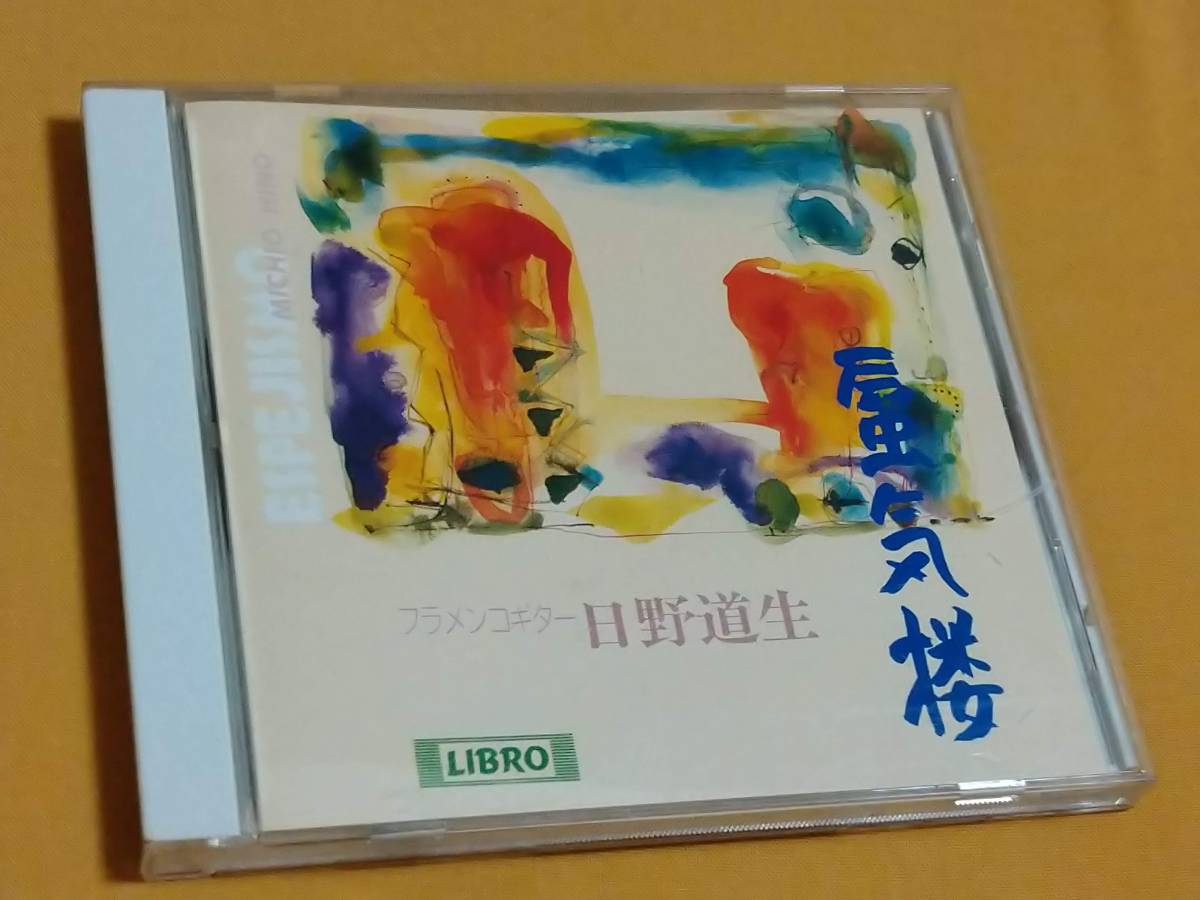 ヤフオク Cd 日野道生 蜃気楼 フラメンコ ギター ヤフオク Cd 日野道生 蜃気楼 フラメンコ ギター