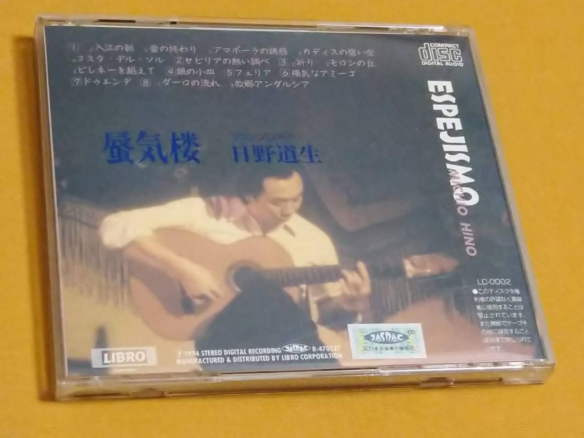 ヤフオク Cd 日野道生 蜃気楼 フラメンコ ギター ヤフオク Cd 日野道生 蜃気楼 フラメンコ ギター