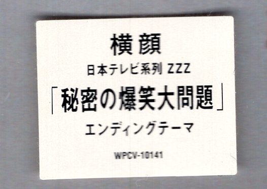 米倉利紀/横顔 『秘密の爆笑大問題』8月度、9月度エンディング・テーマ!片想いの女性の横顔を見つめる男心を巧みなヴォーカルで表現！_画像4