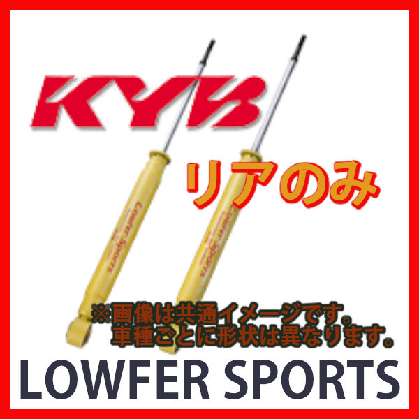 KYB ローファースポーツ LOWFER SPORTS リア ムーヴ/ムーヴ カスタム L600S 95/08～ WSF8016 (×2) ショックアブソーバー