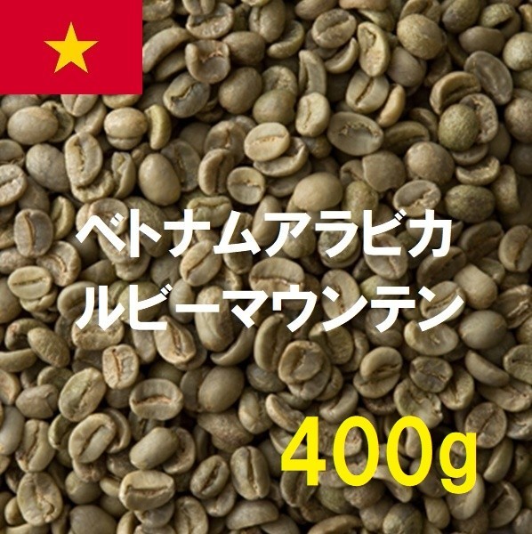 コーヒー生豆　ベトナムアラビカルビーマウンテン　400ｇ　送料無料　グリーンビーンズ_画像1