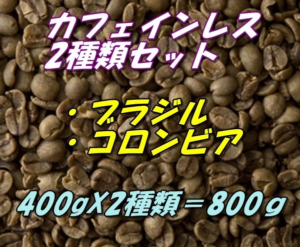 コーヒー生豆　カフェインレス　デカフェ　お得な2種類セット　ブラジル400ｇ＋コロンビア400ｇ＝800ｇ 送料無料_画像1