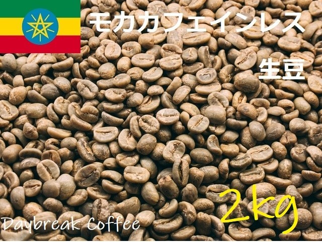 コーヒー生豆　カフェインレス　デカフェ　モカ（有機JAS認証）オーガニック 2kｇ 送料無料　グリーンビーンズ_画像1