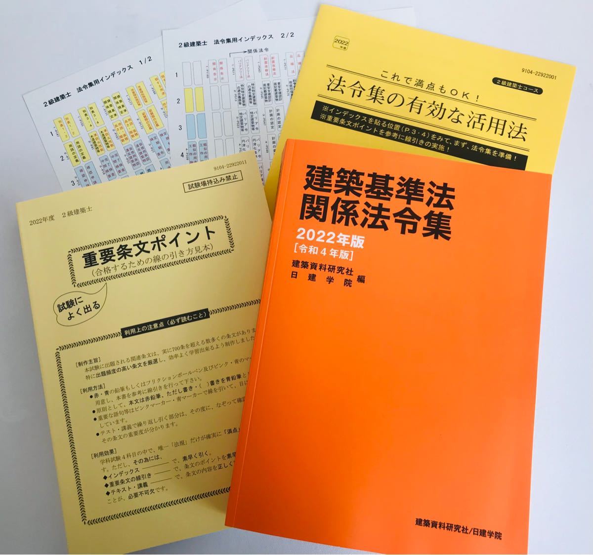 建築基準法関係法令集 二級建築士 2022年版 日建学院 重要条文ポイント