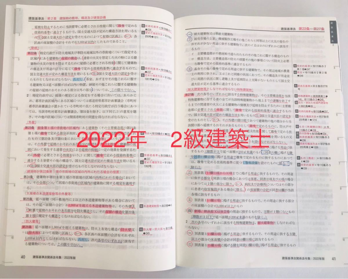 建築基準法関係法令集 2022年 2級建築士 線引済 インデックス 日建