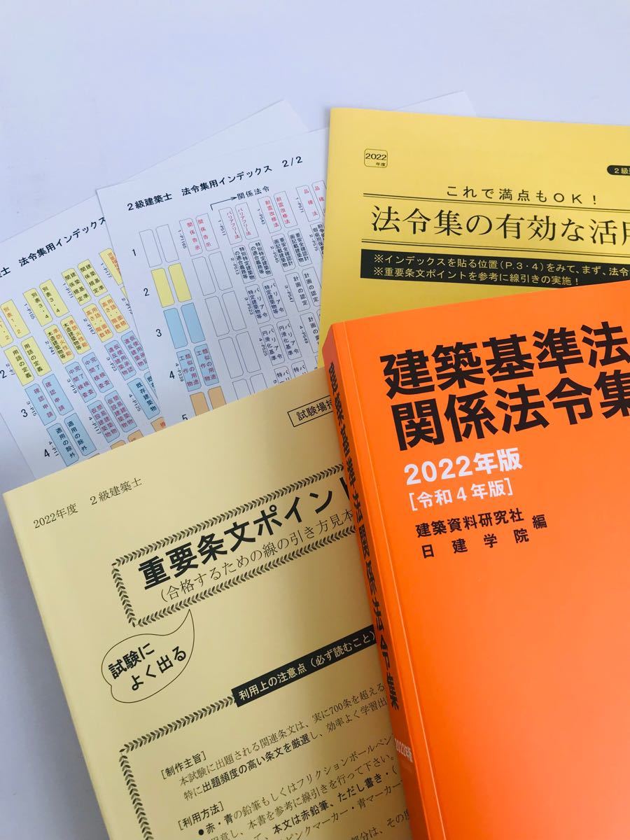 建築基準法関係法令集 二級建築士 2022年版 日建学院 重要条文ポイント