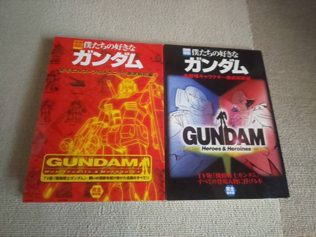 別冊宝島 僕たちの好きなガンダム 全登場キャラクター徹底解析編 全モビルスーツ&メカニック徹底解析編 2冊セット_画像1