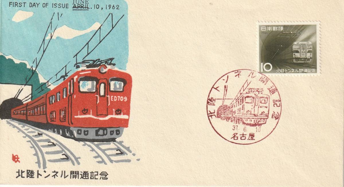 FDC　１９６２年　　北陸トンネル開通記念　　中村浪静堂_画像1