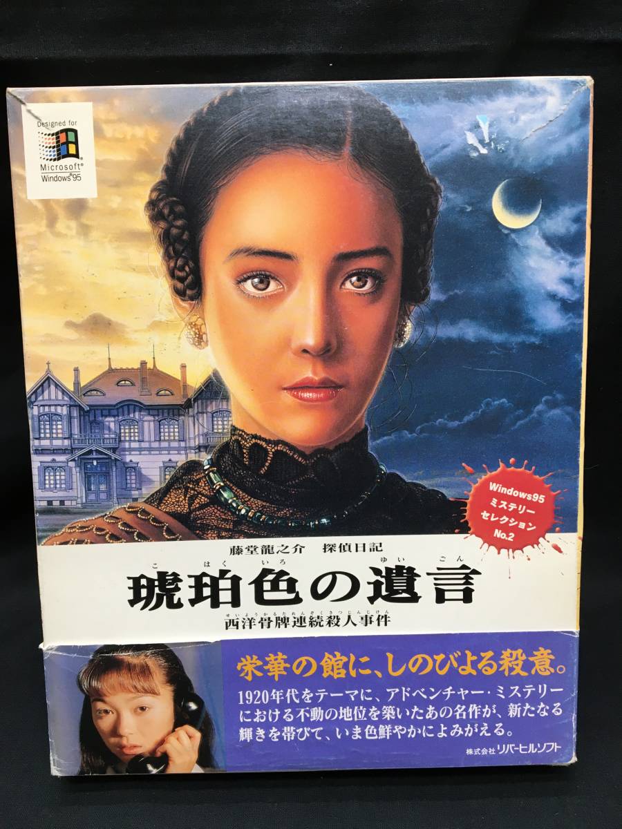 Yahoo!オークション   PCゲーム 3藤堂龍之介 探偵日記 琥珀色の遺言