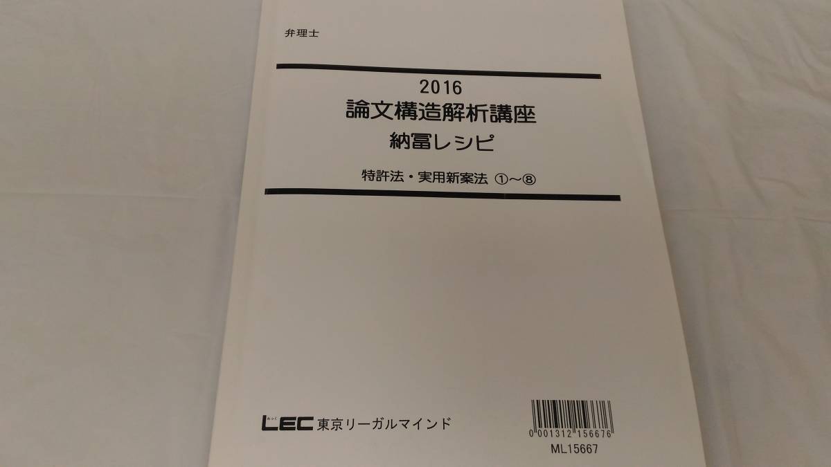 公式 2016】論文構造解析講座 弁理士 【LEC 納冨レシピ 特実 実用新案