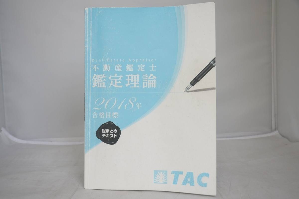 最新コレックション TAC 2018 総まとめテキスト 鑑定理論 不動産鑑定士