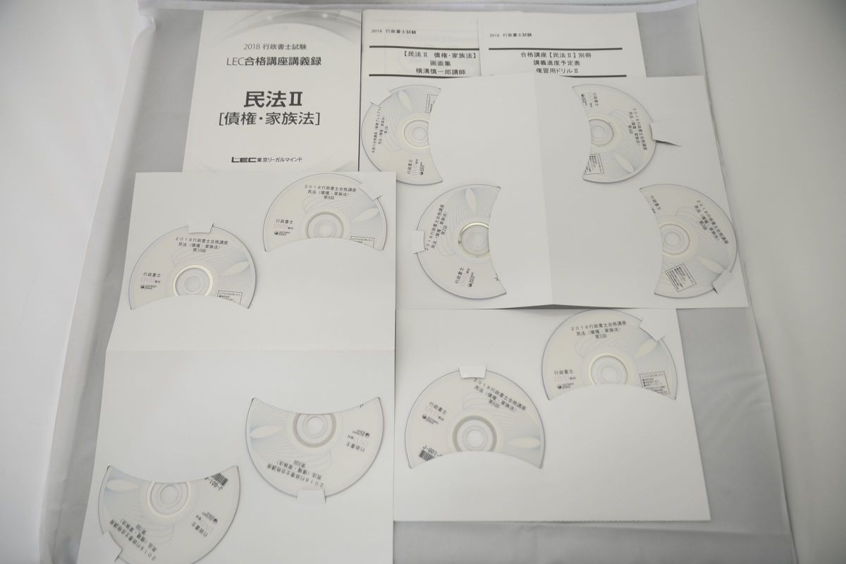 2018 LEC 行政書士 合格講座 民法(債権・家族法) DVD10枚