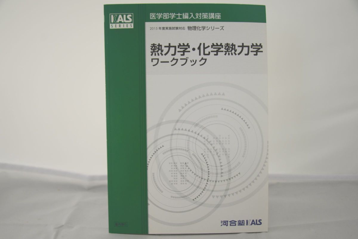 2015 河合塾 KALS 医学部学士編入対策講座 物理化学シリーズ 熱力学