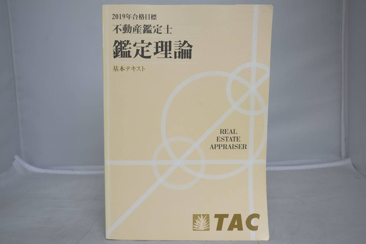 2019 TAC 不動産鑑定士 鑑定理論 基本テキスト-