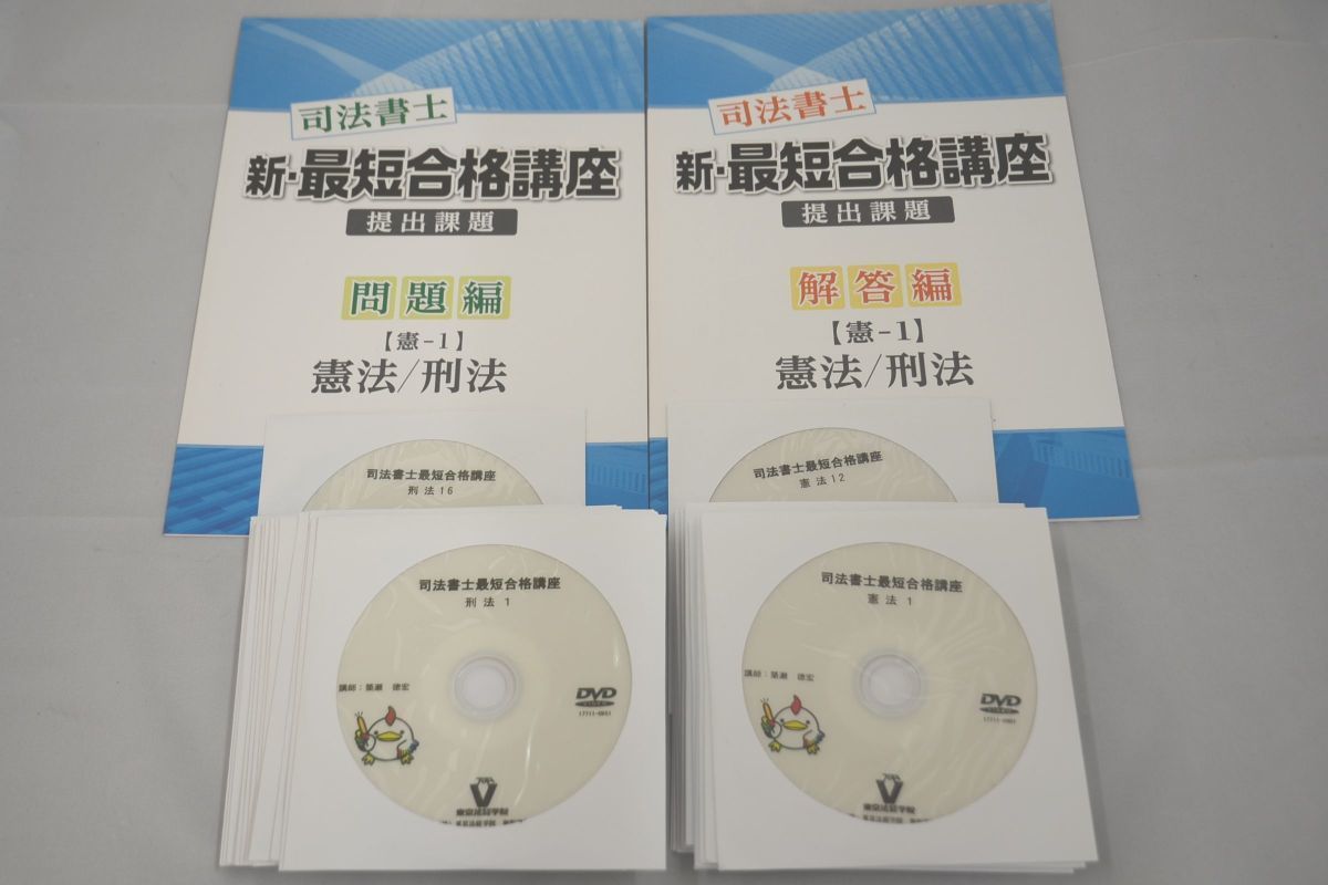 東京法経学院 司法書士 新・最短合格講座 憲法・刑法 DVD28枚セット