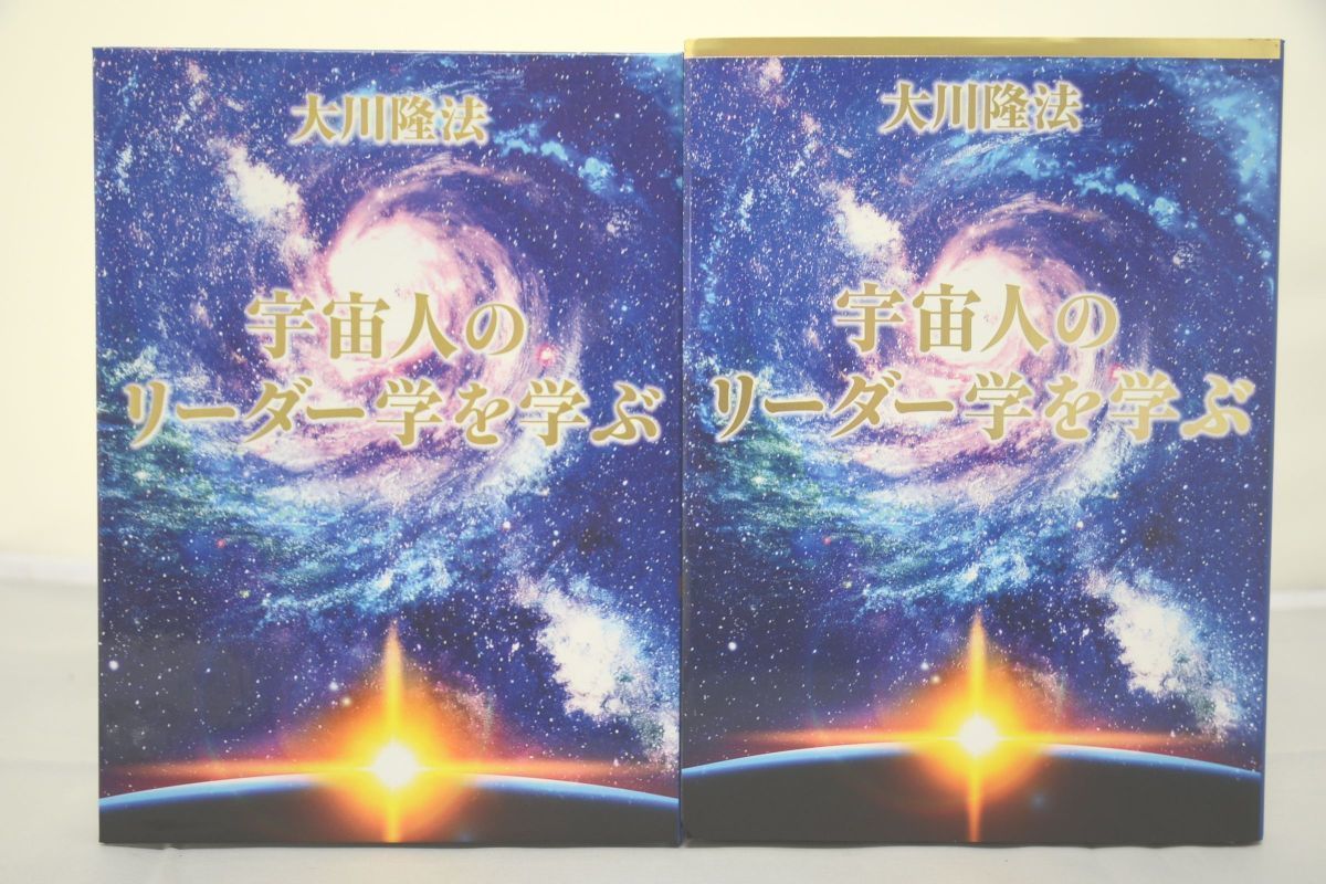 大川隆法 宇宙人のリーダー学を学ぶ 本 CD 幸福の科学