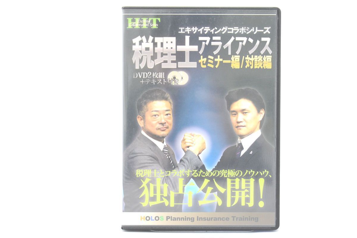税理士アライアンスセミナー編/対談編 HIT エキサイティングコラボシリーズ DVD