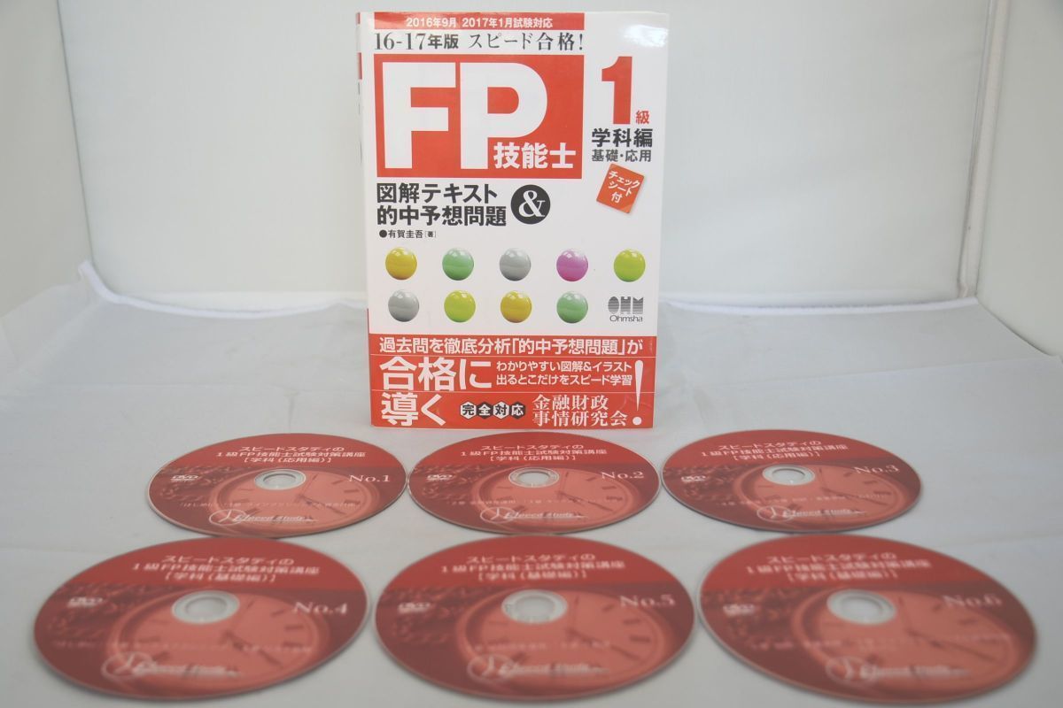 最高品質の 2016-2017 DVD6枚 基礎編 学科 1級FP技能士 スピード