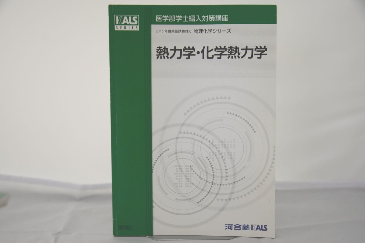 最上の品質な 医学部学士編入 KALS 生命科学 一問一答 用語問題集 asakusa.sub.jp