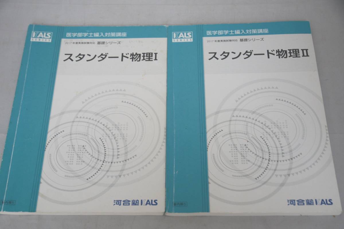 河合塾 KALS スタンダード物理I II セット 医学部学士編入 | www.csi