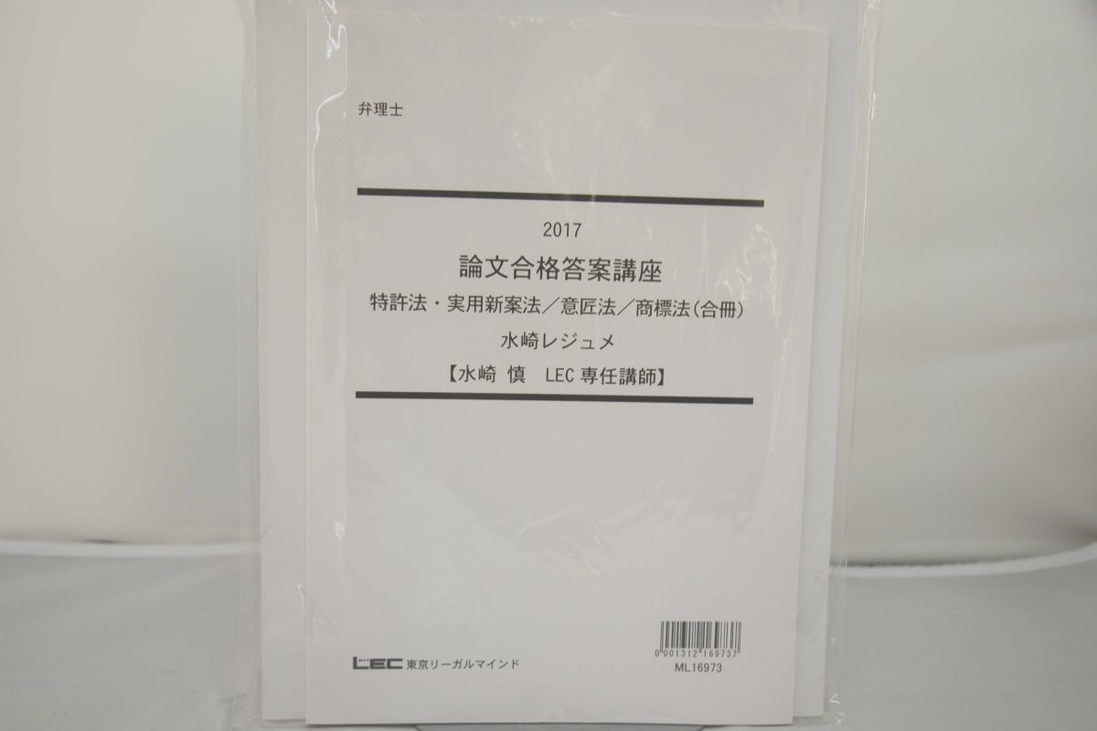 無料配達  水崎レジュメ 商標法合冊 意匠法 特許法・実用