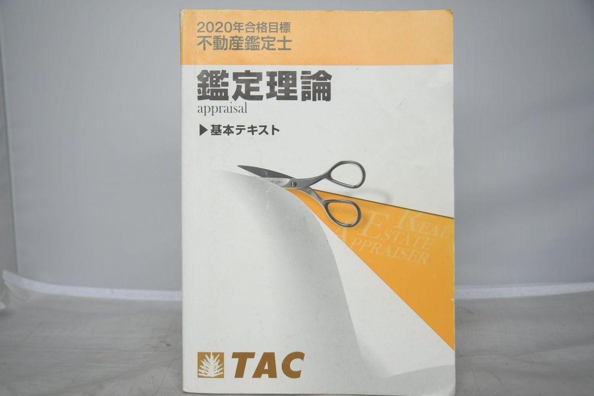 定期入れの 2020 TAC 基本テキスト 鑑定理論 不動産鑑定士 不動産鑑定