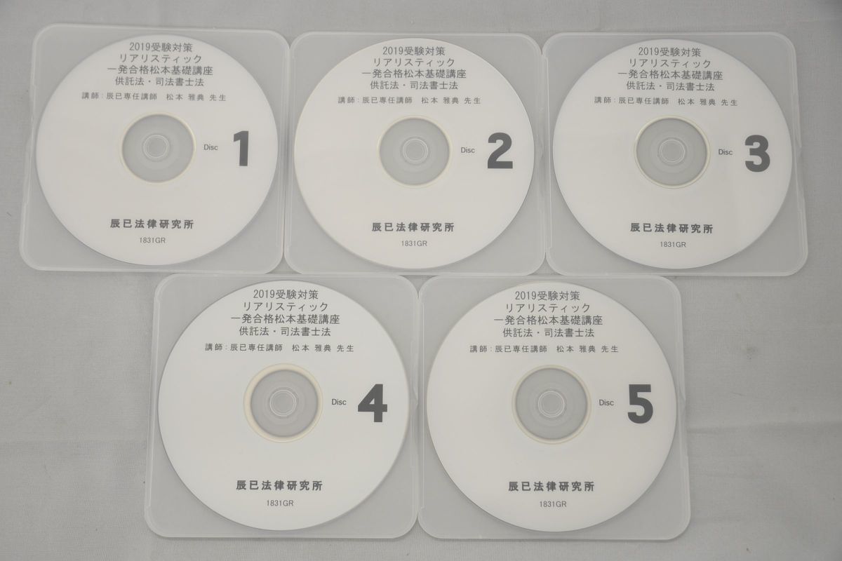 2019 辰巳法律研究所 司法書士 リアリスティック一発合格松本基礎講座