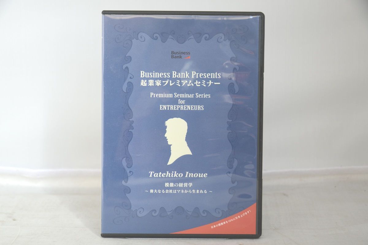 一部予約販売中】 起業家プレミアムセミナー TATEHIKO 模倣の経営学