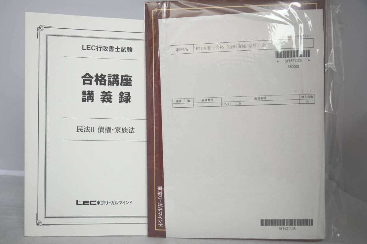 2016 LEC 行政書士合格講座 民法II 債権・家族法 テキスト DVD 10枚
