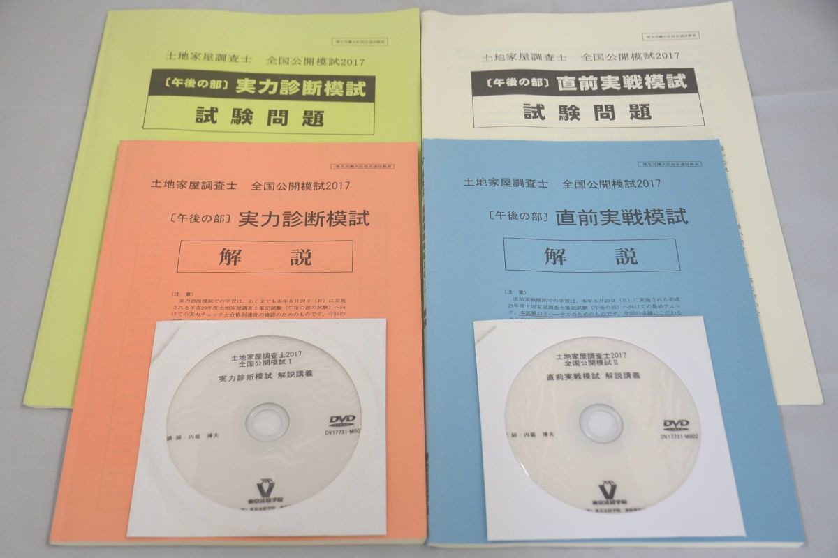 2017 DVD付き 東京法経学院 土地家屋調査士 実力診断模試 直前実戦模試